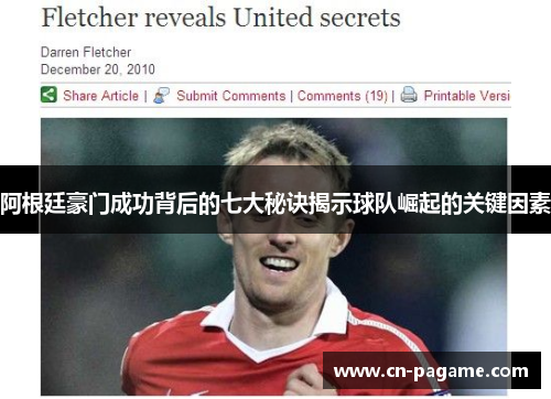 阿根廷豪门成功背后的七大秘诀揭示球队崛起的关键因素