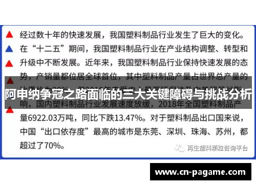 阿申纳争冠之路面临的三大关键障碍与挑战分析