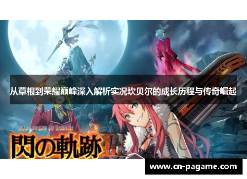 从草根到荣耀巅峰深入解析实况坎贝尔的成长历程与传奇崛起