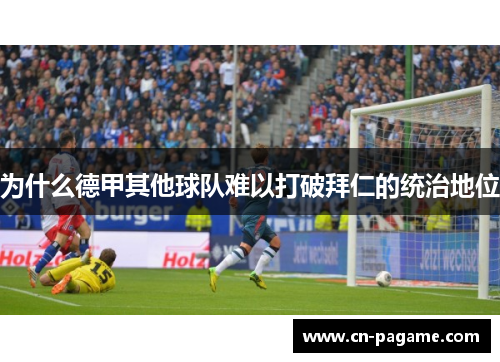 为什么德甲其他球队难以打破拜仁的统治地位