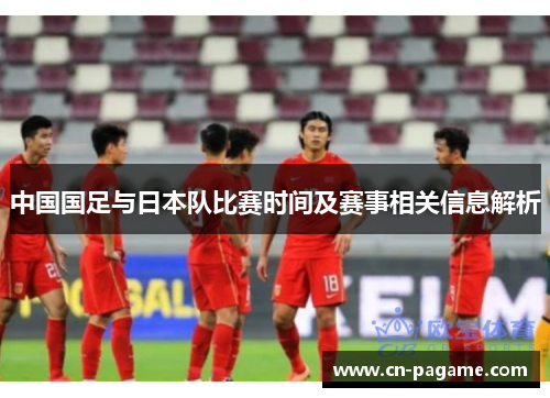 中国国足与日本队比赛时间及赛事相关信息解析