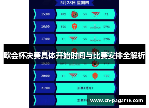 欧会杯决赛具体开始时间与比赛安排全解析