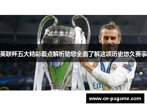 英联杯五大精彩看点解析助您全面了解这项历史悠久赛事
