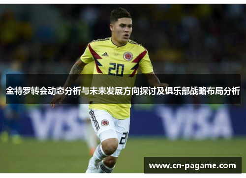 金特罗转会动态分析与未来发展方向探讨及俱乐部战略布局分析