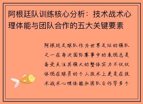 阿根廷队训练核心分析：技术战术心理体能与团队合作的五大关键要素
