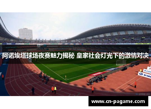 阿诺埃塔球场夜赛魅力揭秘 皇家社会灯光下的激情对决