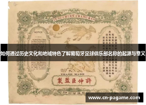 如何通过历史文化和地域特色了解葡萄牙足球俱乐部名称的起源与意义