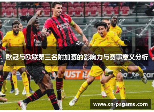 欧冠与欧联第三名附加赛的影响力与赛事意义分析