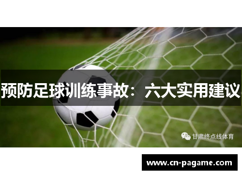 预防足球训练事故：六大实用建议