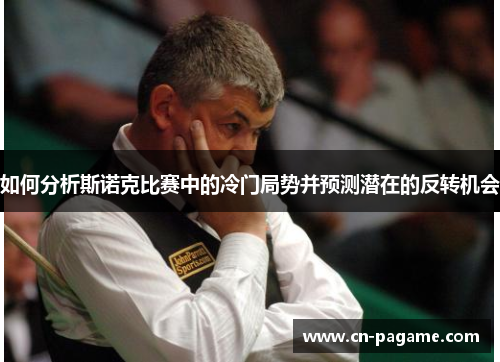 如何分析斯诺克比赛中的冷门局势并预测潜在的反转机会