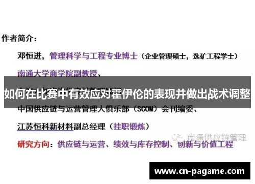 如何在比赛中有效应对霍伊伦的表现并做出战术调整