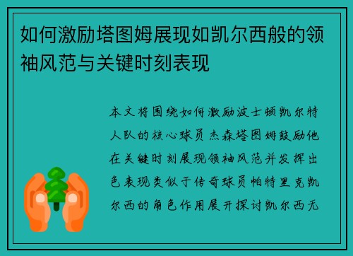 如何激励塔图姆展现如凯尔西般的领袖风范与关键时刻表现