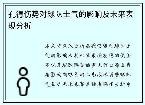 孔德伤势对球队士气的影响及未来表现分析