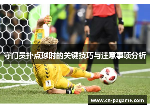 守门员扑点球时的关键技巧与注意事项分析