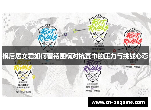 棋后居文君如何看待围棋对抗赛中的压力与挑战心态