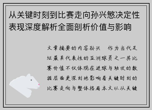 从关键时刻到比赛走向孙兴慜决定性表现深度解析全面剖析价值与影响