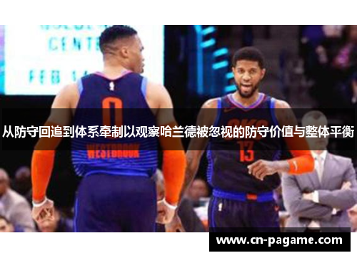 从防守回追到体系牵制以观察哈兰德被忽视的防守价值与整体平衡