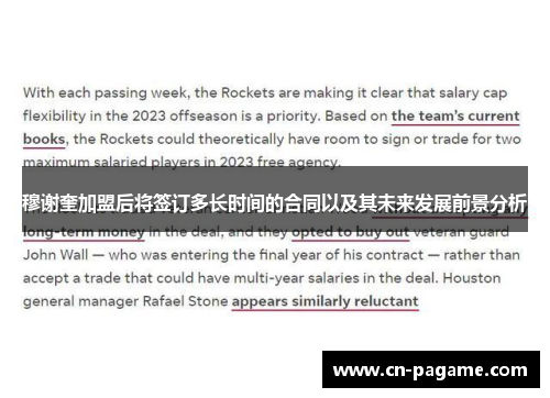 穆谢奎加盟后将签订多长时间的合同以及其未来发展前景分析