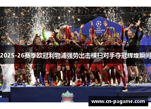 2025-26赛季欧冠利物浦强势出击横扫对手夺冠辉煌瞬间