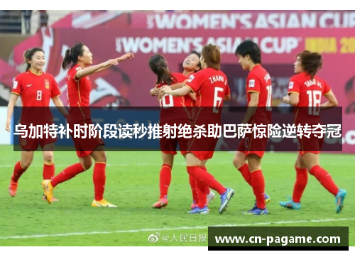 乌加特补时阶段读秒推射绝杀助巴萨惊险逆转夺冠