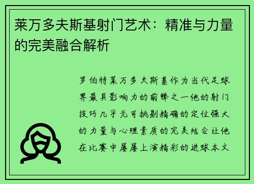 莱万多夫斯基射门艺术：精准与力量的完美融合解析