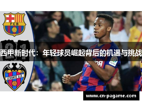 西甲新时代：年轻球员崛起背后的机遇与挑战