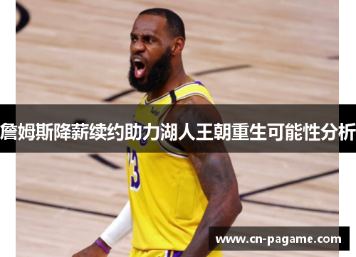 詹姆斯降薪续约助力湖人王朝重生可能性分析