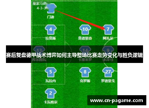 赛后复盘德甲战术博弈如何主导整场比赛走势变化与胜负逻辑