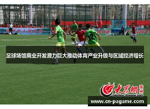 足球场馆商业开发潜力巨大推动体育产业升级与区域经济增长