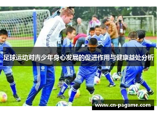 足球运动对青少年身心发展的促进作用与健康益处分析