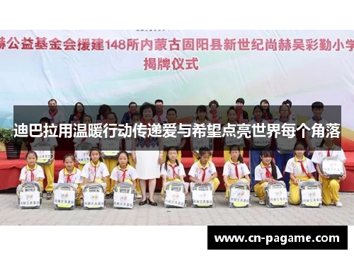 迪巴拉用温暖行动传递爱与希望点亮世界每个角落