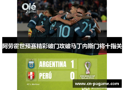 阿劳霍世预赛精彩破门攻破马丁内斯门将十指关