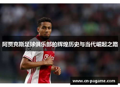 阿贾克斯足球俱乐部的辉煌历史与当代崛起之路