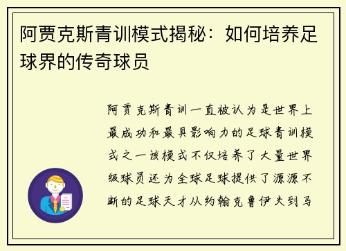 阿贾克斯青训模式揭秘：如何培养足球界的传奇球员