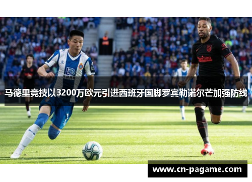 马德里竞技以3200万欧元引进西班牙国脚罗宾勒诺尔芒加强防线