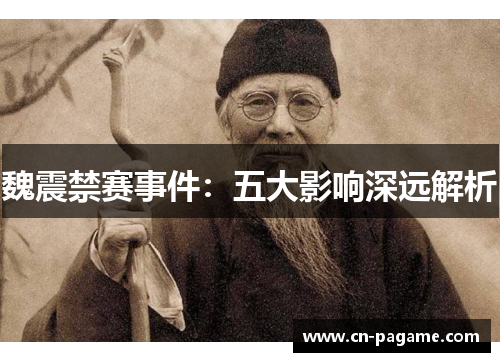 魏震禁赛事件：五大影响深远解析