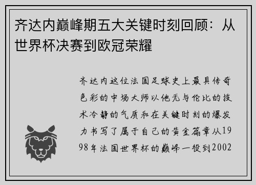 齐达内巅峰期五大关键时刻回顾：从世界杯决赛到欧冠荣耀