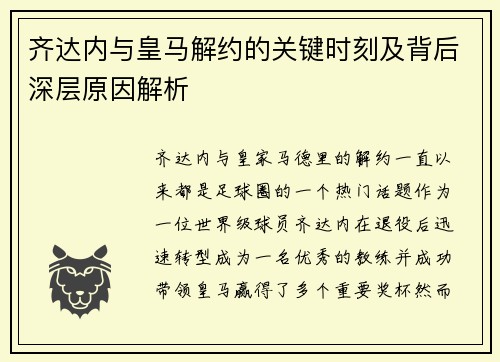 齐达内与皇马解约的关键时刻及背后深层原因解析