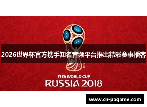 2026世界杯官方携手知名音频平台推出精彩赛事播客