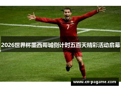 2026世界杯墨西哥城倒计时五百天精彩活动启幕
