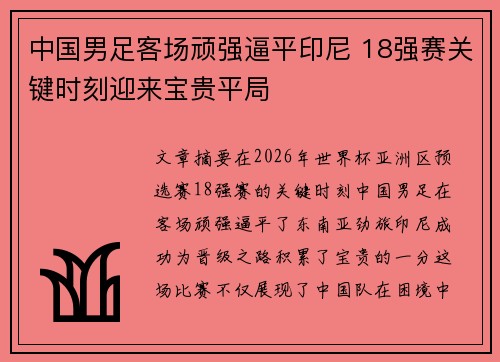中国男足客场顽强逼平印尼 18强赛关键时刻迎来宝贵平局