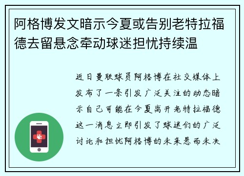 阿格博发文暗示今夏或告别老特拉福德去留悬念牵动球迷担忧持续温
