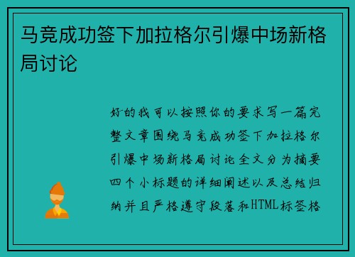 马竞成功签下加拉格尔引爆中场新格局讨论