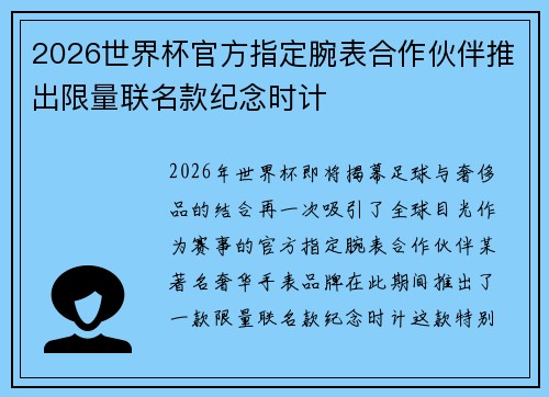2026世界杯官方指定腕表合作伙伴推出限量联名款纪念时计