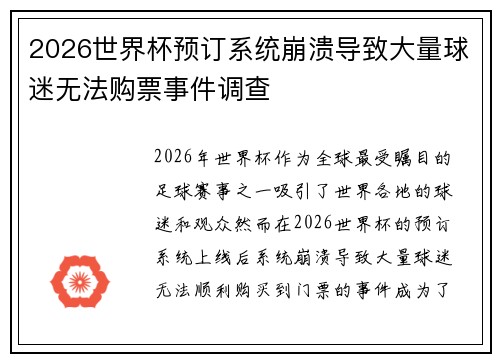 2026世界杯预订系统崩溃导致大量球迷无法购票事件调查