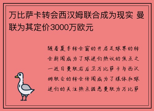 万比萨卡转会西汉姆联合成为现实 曼联为其定价3000万欧元