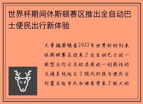 世界杯期间休斯顿赛区推出全自动巴士便民出行新体验