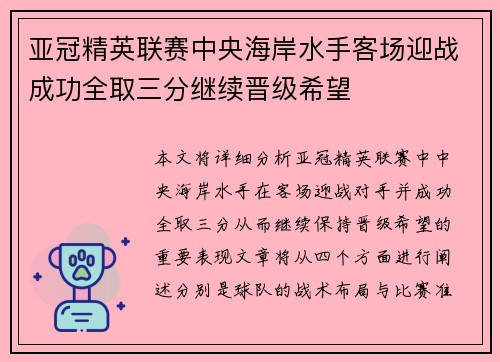 亚冠精英联赛中央海岸水手客场迎战成功全取三分继续晋级希望