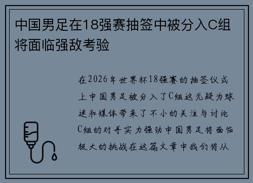 中国男足在18强赛抽签中被分入C组 将面临强敌考验