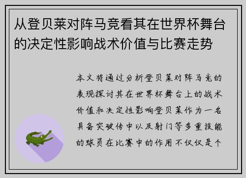 从登贝莱对阵马竞看其在世界杯舞台的决定性影响战术价值与比赛走势